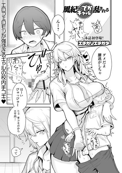 風紀はでかギャルに乱される【エロ漫画&エロ同人】