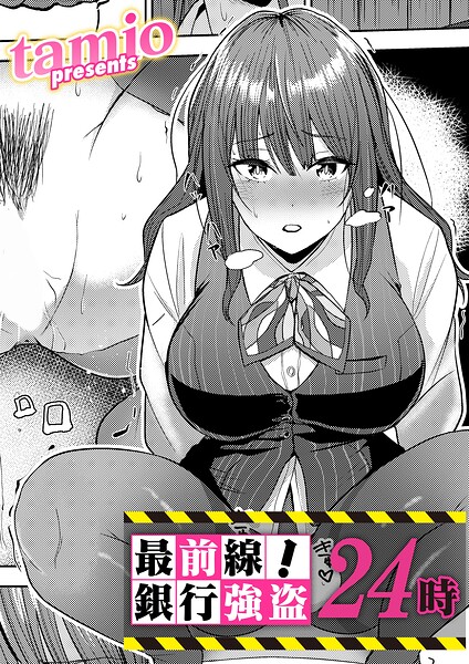最前線！銀行強盗24時【エロ漫画&エロ同人】