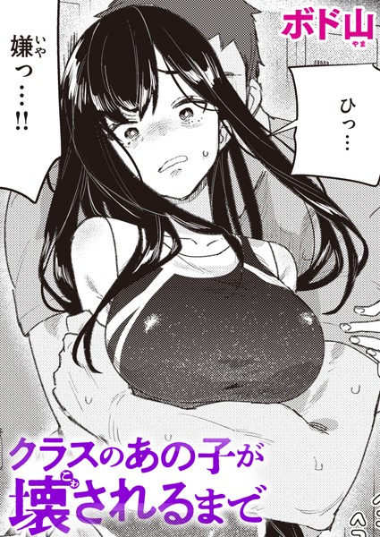 クラスのあの子が壊されるまで【エロ漫画&エロ同人】