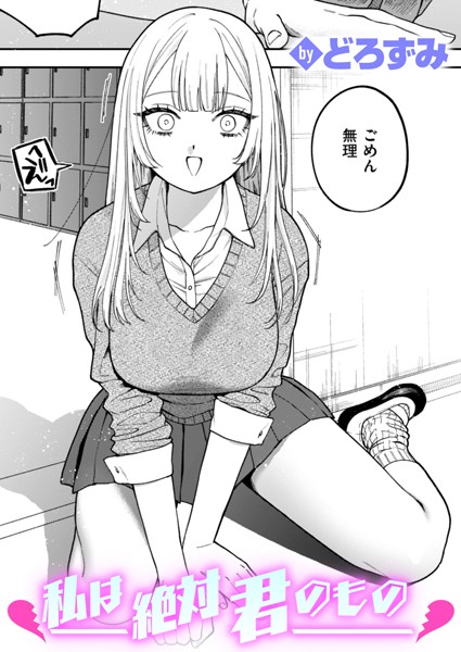 私は絶対君のもの【エロ漫画&エロ同人】