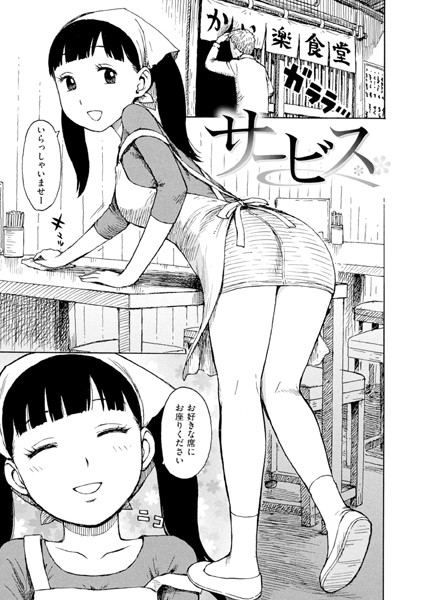 サービス【エロ漫画&エロ同人】