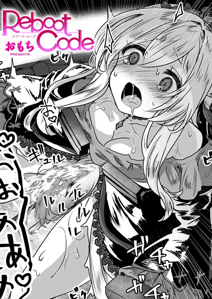 Reboot Code【エロ漫画&エロ同人】