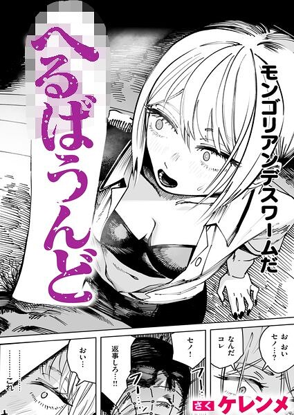 へるばうんど【エロ漫画&エロ同人】