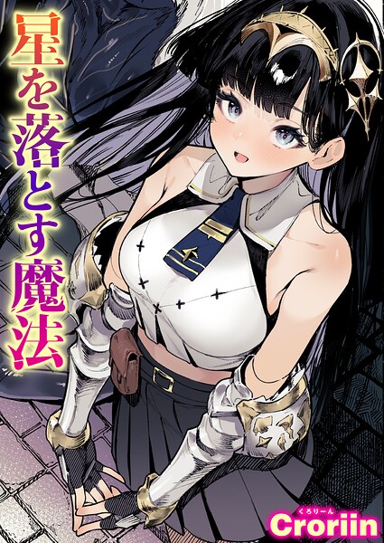 星を落とす魔法【エロ漫画&エロ同人】