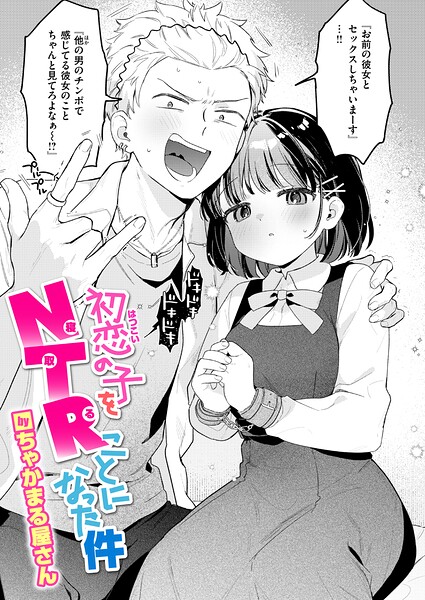 初恋の子をNTR(寝取る)ことになった件【エロ漫画&エロ同人】