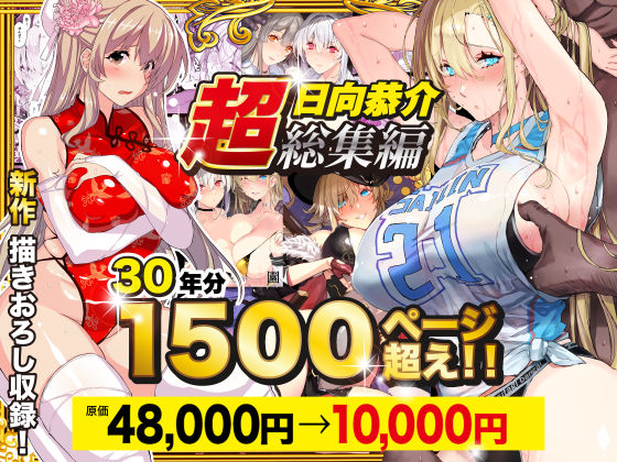 【超総集編】日向恭介1500ページ超え！！【hitomi】
