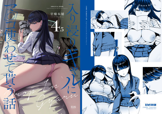 入り浸りギャルにま〇こ使わせて貰う話4.5【hitomi】