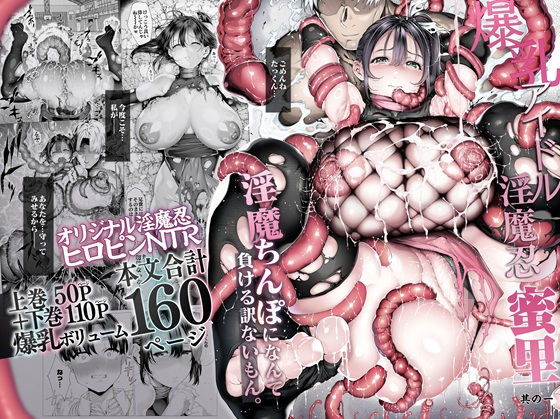 爆乳 アイドル淫魔忍 蜜里 其の一 『淫魔ちんぽになんて負ける訳ないもん。』上巻+下巻【hitomi】