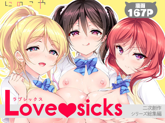 Love sicks【hitomi】