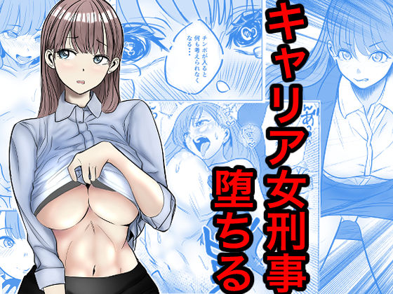 キャリア女刑事堕ちる【hitomi】