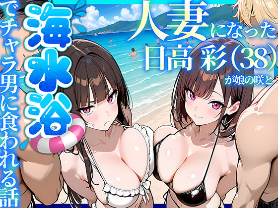 人妻になった日高 彩（38）が娘の咲と海水浴でチャラ男に食われる話【hitomi】