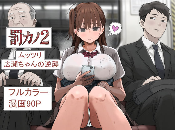 罰カノ2〜ムッツリ広瀬ちゃんの逆襲〜【hitomi】