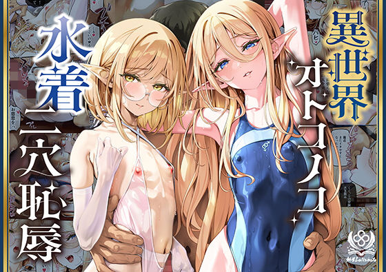 異世界オトコノコ水着二穴恥辱 スレンダーお姉さん（♂）のチンポ中毒に未経験な美少年が巻き込まれて…【hitomi】