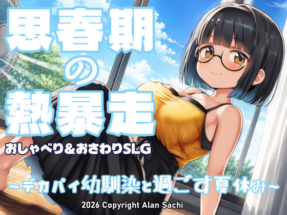 思春期の熱暴走〜デカパイ幼馴染と過ごす夏休み〜【hitomi】