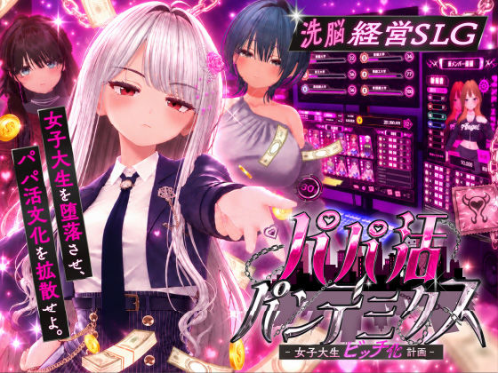パパ活パンデミクス - 女子大生ビッチ化計画 -【hitomi】