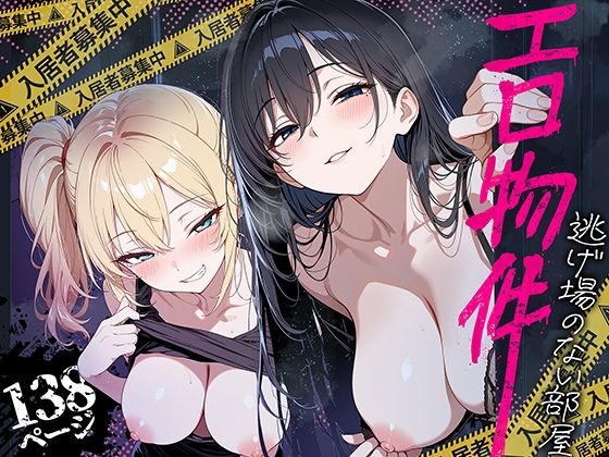 エロ物件 逃げ場のない部屋【hitomi】