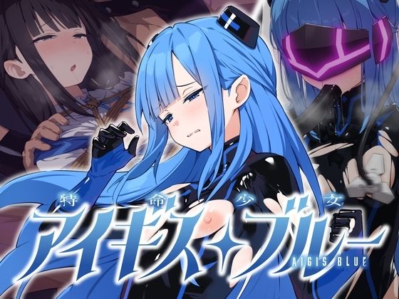 特命少女アイギス・ブルー【hitomi】