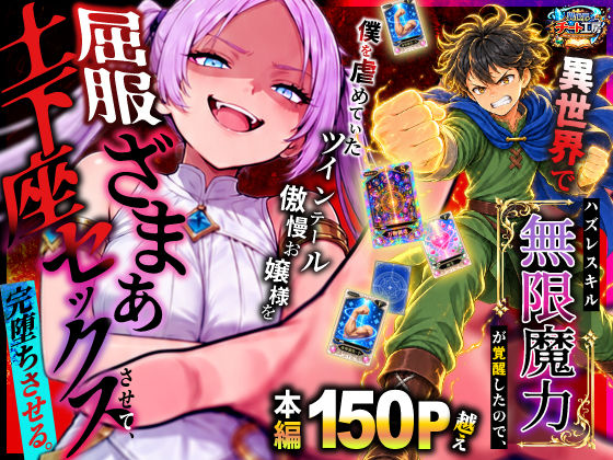 異世界でハズレスキル【無限魔力】が覚醒したので、僕を虐めていたツインテール傲慢お嬢様を屈服ざまぁ土下座セックスさせて、完堕ちさせる。【hitomi】