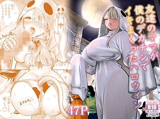 友達のママが僕のデカチンでイキまくったハロウィン【hitomi】