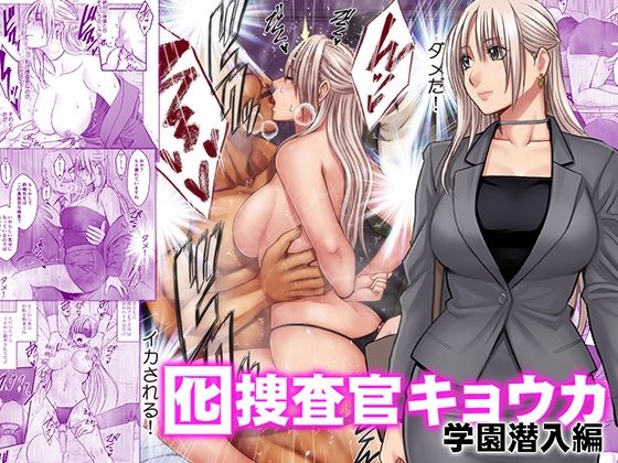 囮捜査官キョウカ 学園潜入編【hitomi】
