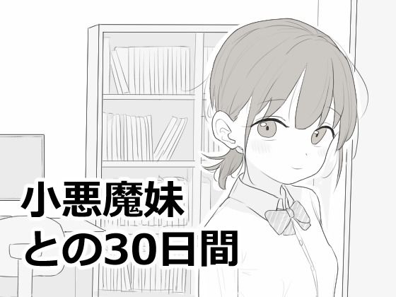 小悪魔妹との30日間【hitomi】