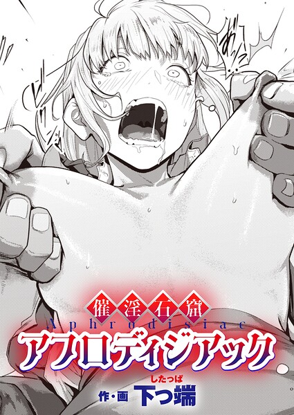 催淫石窟アフロディジアック【エロ漫画&エロ同人】
