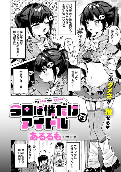 今日は僕だけのアイドル【エロ漫画&エロ同人】