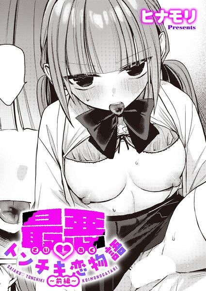 最悪トンチキ恋物語 〜前編〜【エロ漫画&エロ同人】
