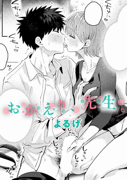 おかえり、先生。【エロ漫画&エロ同人】