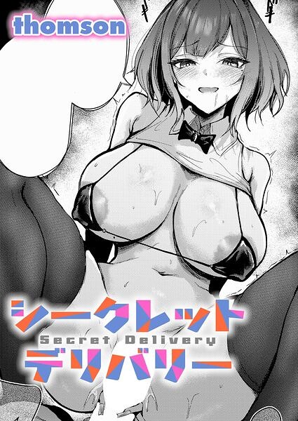 シークレットデリバリー【エロ漫画&エロ同人】