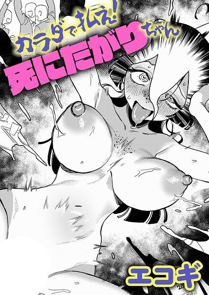 カラダで払え！死にたがりちゃん【エロ漫画&エロ同人】