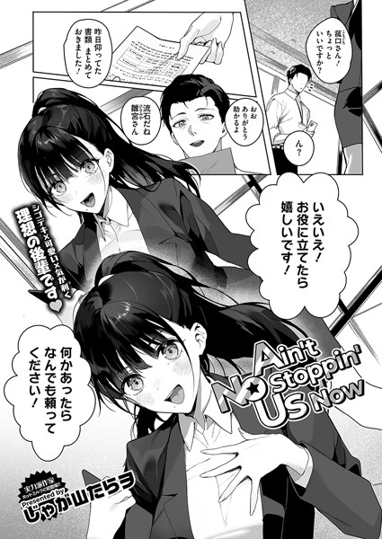 Ain’t No Stoppin’ Us Now【エロ漫画&エロ同人】