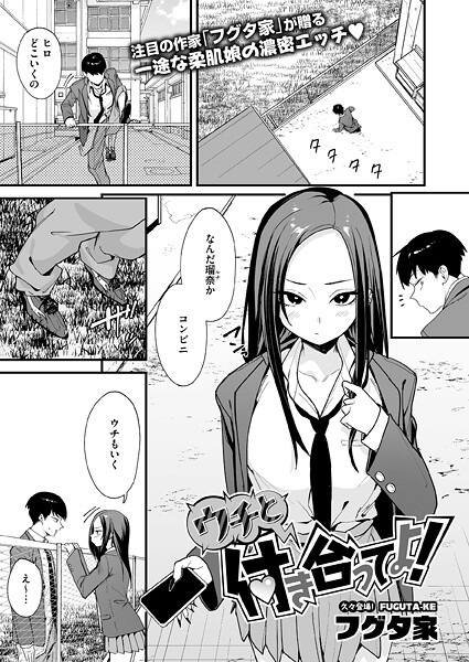 ウチと付き合ってよ！【エロ漫画&エロ同人】