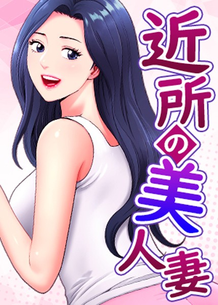 近所の美人妻【完全版】【タテヨミ】 40話【エロ漫画&エロ同人】