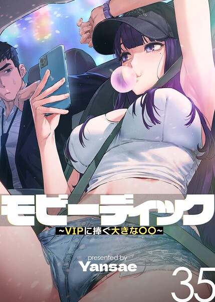 モビーディック〜VIPに捧ぐ大きな〇〇〜【完全版】【単話版】 35巻【エロ漫画&エロ同人】