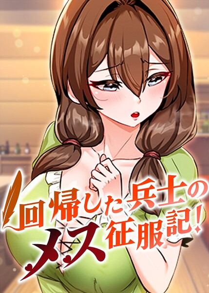 回帰した兵士のメス征服記！【完全版】【タテヨミ】 113話【エロ漫画&エロ同人】