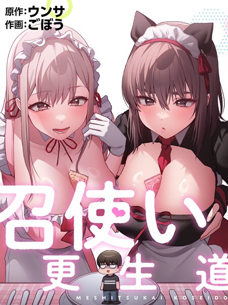 召使い更生道91【エロ漫画&エロ同人】