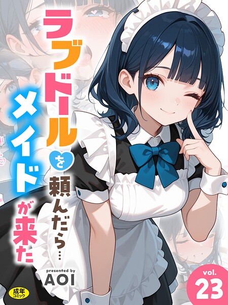 ラブドールを頼んだら…（23） メイドが来た【エロ漫画&エロ同人】
