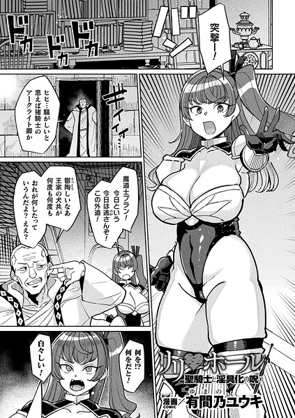 リリ・ホール 聖騎士と淫具化の呪い【単話】【エロ漫画&エロ同人】