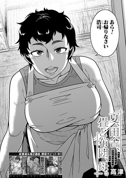 夏、田舎、畳と布団、母。 （高津）【エロ漫画&エロ同人】