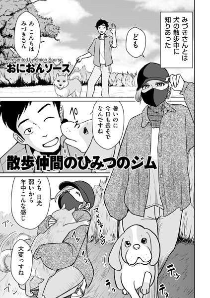 散歩仲間のひみつのジム【エロ漫画&エロ同人】