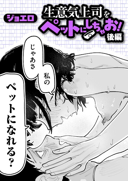 生意気上司をペットにしちゃお！ 後編【エロ漫画&エロ同人】