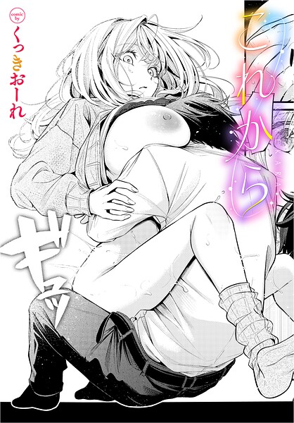 これから【エロ漫画&エロ同人】