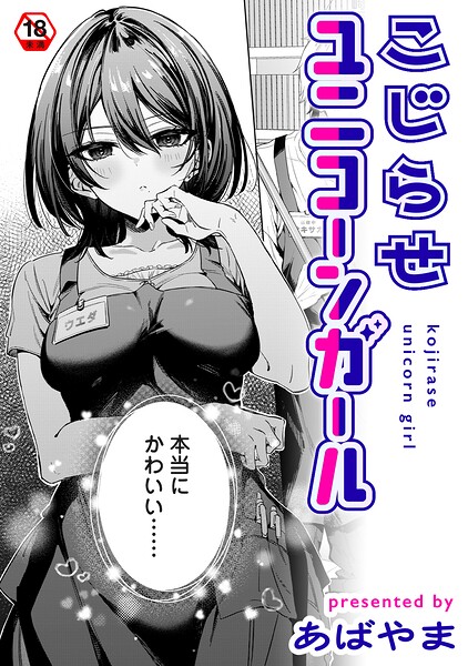 こじらせユニコーンガール【エロ漫画&エロ同人】