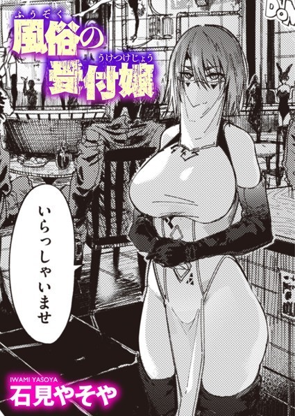 風俗の受付嬢【エロ漫画&エロ同人】