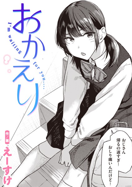 おかえり【エロ漫画&エロ同人】