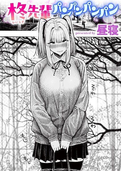 柊先輩パンパンパンパン【エロ漫画&エロ同人】