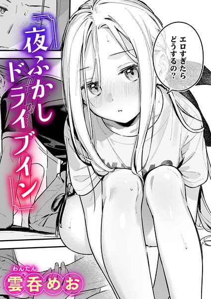 夜ふかしドライブイン【エロ漫画&エロ同人】