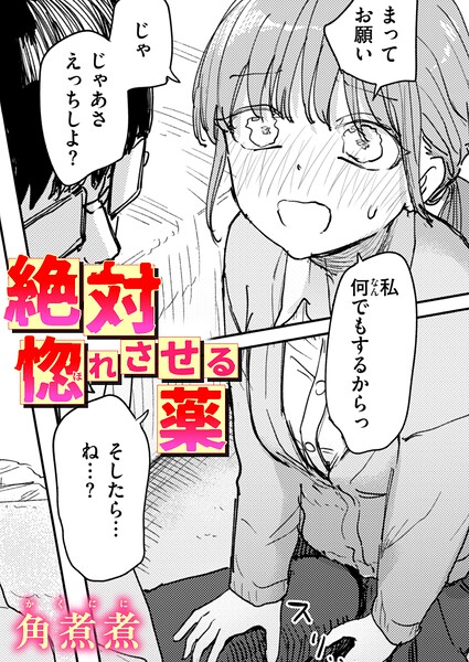 絶対惚れさせる薬【エロ漫画&エロ同人】