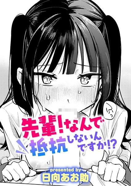 先輩! なんで抵抗しないんですか!?【エロ漫画&エロ同人】